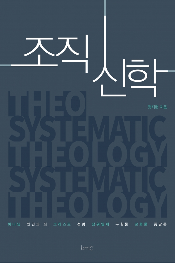 조직신학 조직신학
