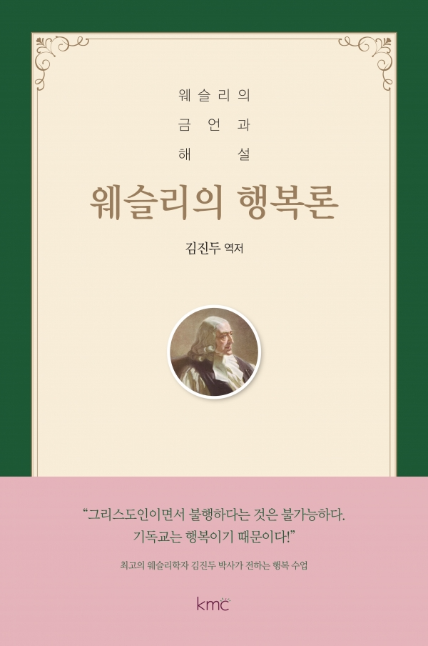 웨슬리의 행복론 웨슬리의 행복론