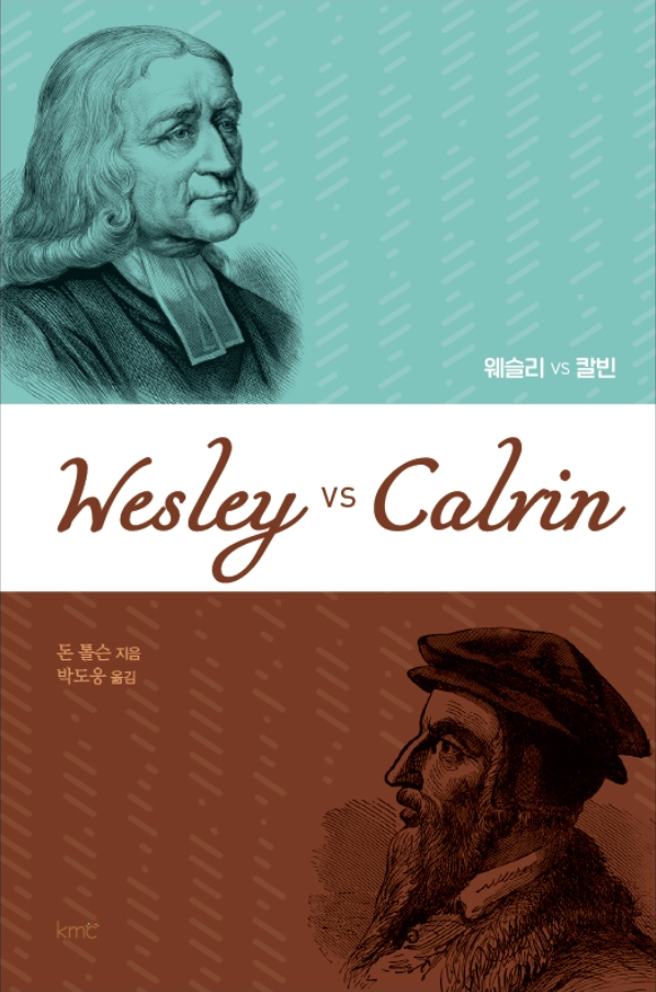 웨슬리 vs 칼빈 웨슬리 vs 칼빈