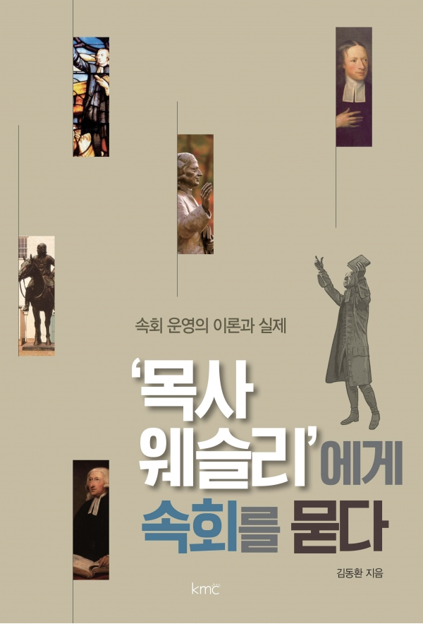 목사 웨슬리에게 속회를 묻다: 속회운영의 이론과 실제 목사 웨슬리에게 속회를 묻다: 속회운영의 이론과 실제