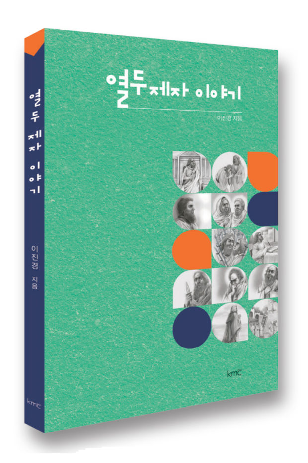 열두제자 이야기 3D